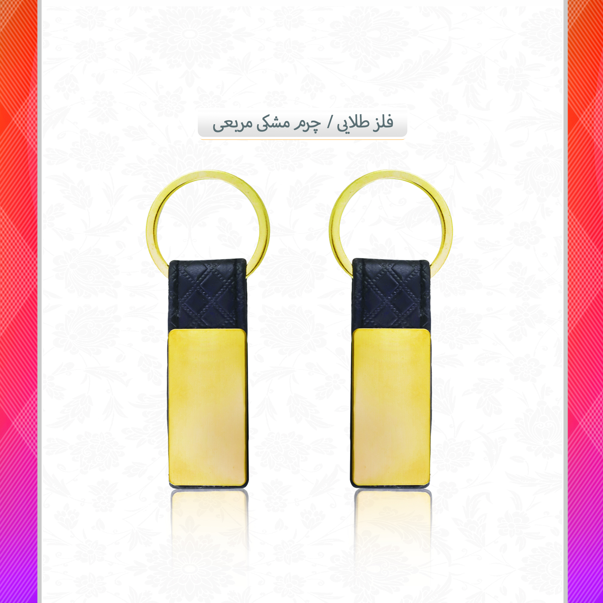 /upload/titleSample/فلز طلایی چرم مشکی مربعی.jpg